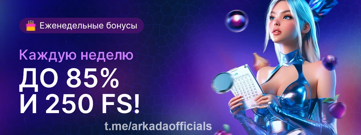 Arkada casino онлайн
